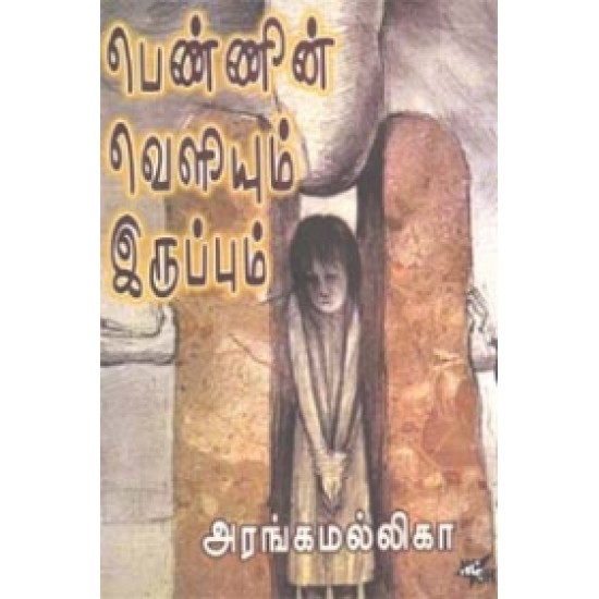 பெண்ணின் வெளியும் இருப்பும்