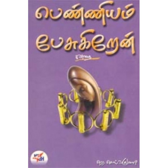 பெண்ணியம் பேசுகிறேன்