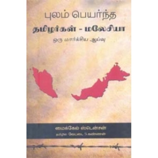 புலம் பெயர்ந்த தமிழர்கள் - மலேசியா