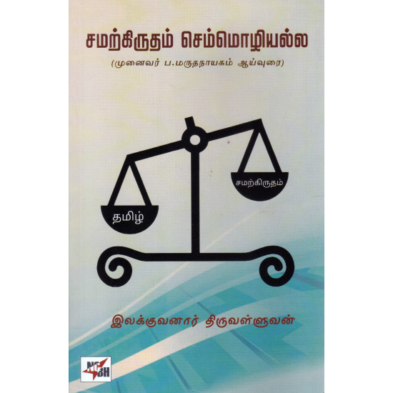 சமற்கிருதம் செம்மொழியல்ல