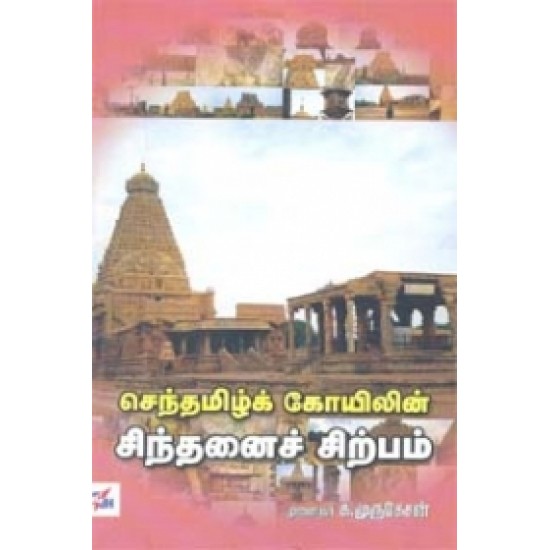 செந்தமிழ்க் கோயிலின் சிந்தனைச் சிற்பம்