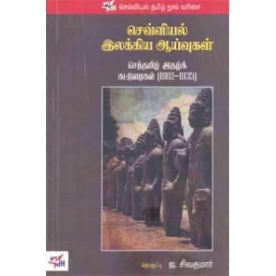 செவ்வியல் இலக்கிய ஆய்வுகள்