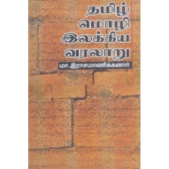 தமிழ் மொழி - இலக்கிய வரலாறு