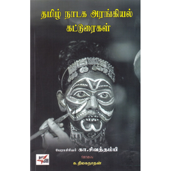 தமிழ் நாடக அரங்கியல் கட்டுரைகள்