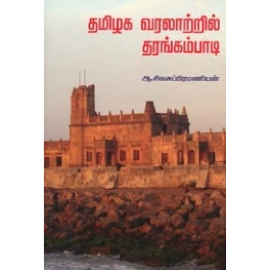 தமிழக வரலாற்றில் தரங்கம்பாடி