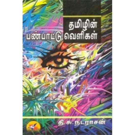 தமிழின் பண்பாட்டு வெளிகள்