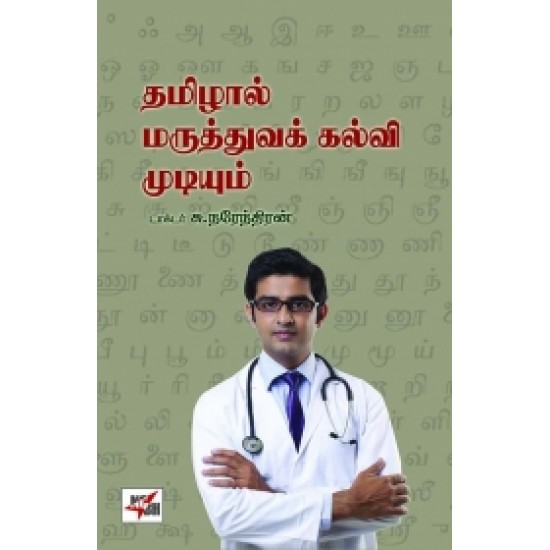 தமிழால் மருத்துவக் கல்வி முடியும்