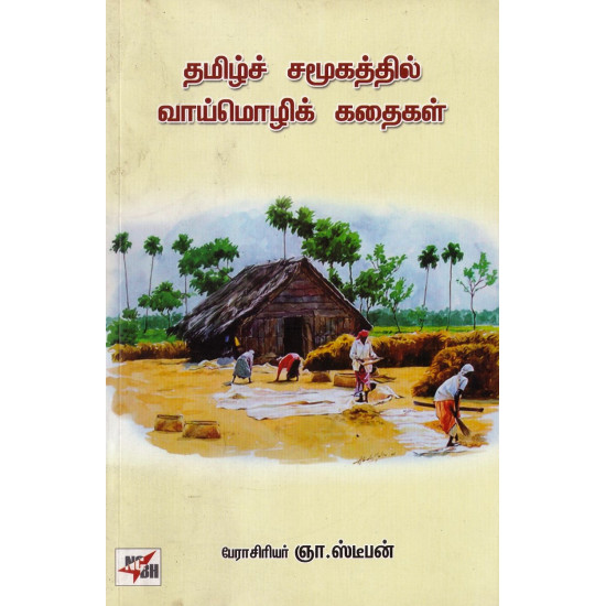 தமிழ்ச் சமூகத்தில் வாய்மொழிக் கதைகள்