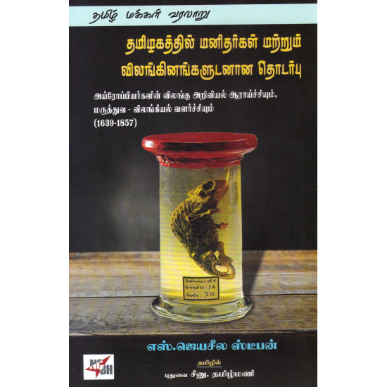 தமிழகத்தில் மனிதர்கள் மற்றும் விலங்கினங்களுடனான தொடர்பு