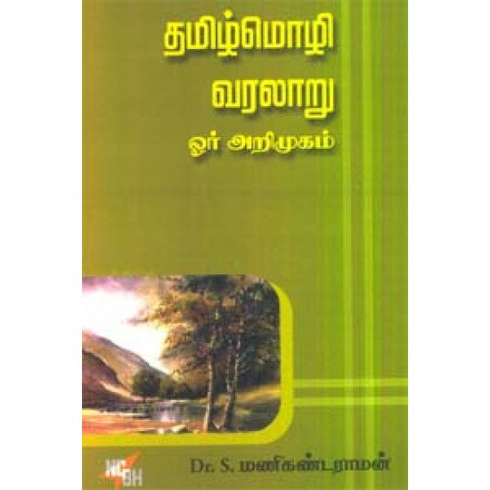 தமிழ்மொழி வரலாறு ஓர் அறிமுகம்