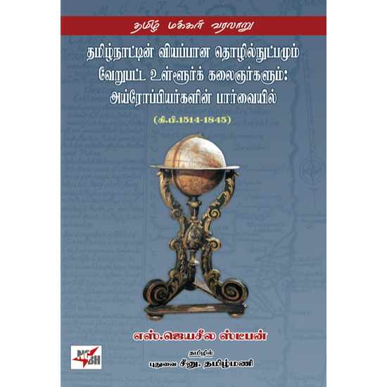 தமிழ்நாட்டின் வியப்பான தொழில்நுட்பமும் வேறுபட்ட உள்ளூர்க் கலைஞர்களும்: அய்ரோப்பியர்களின் பார்வையில்