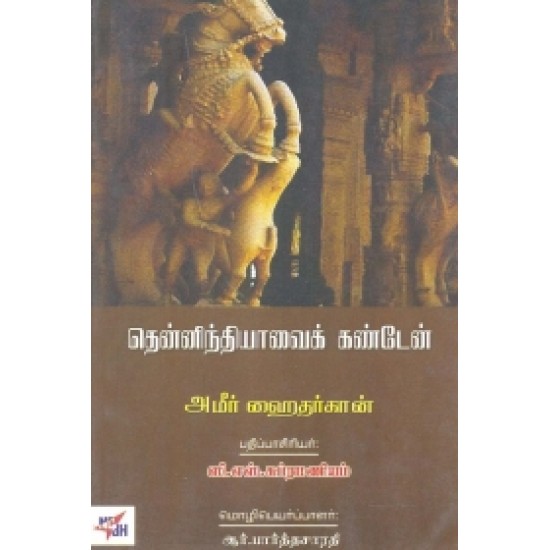 தென்னிந்தியாவைக் கண்டேன்