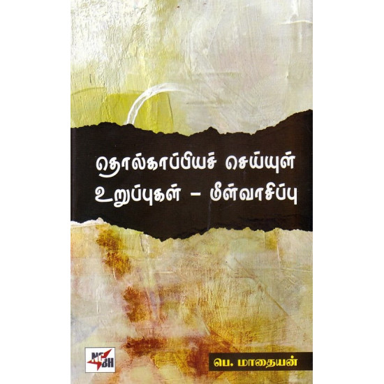 தொல்காப்பியச் செய்யுள் உறுப்புகள் - மீள்வாசிப்பு