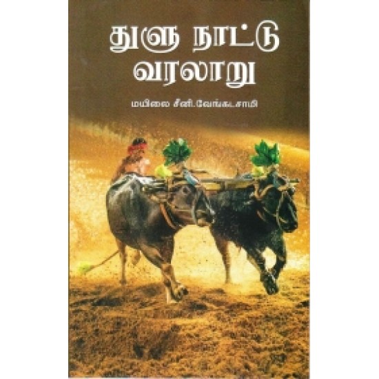 துளு நாட்டு வரலாறு (நியூ செஞ்சுரி புக் ஹவுஸ்)