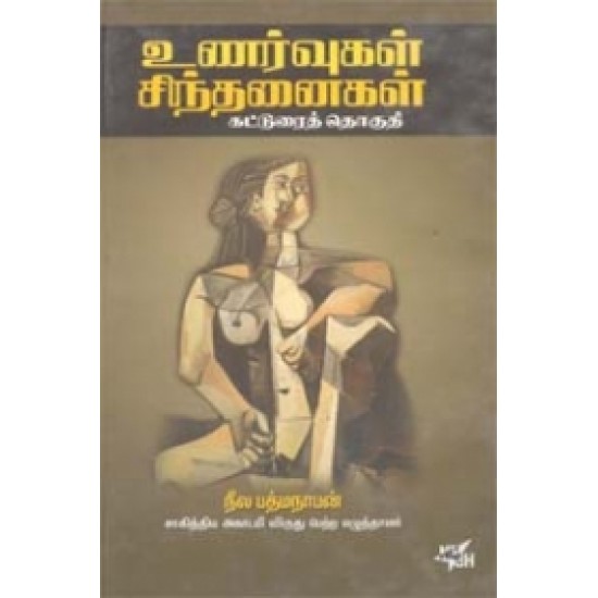 உணர்வுகள் சிந்தனைகள்