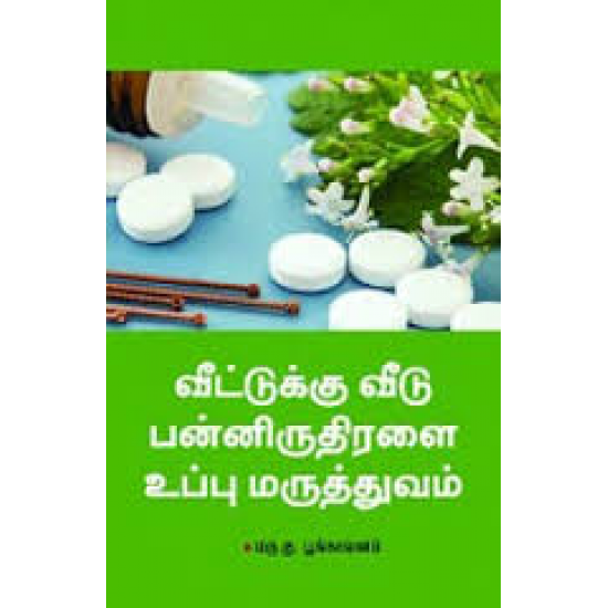 வீட்டுக்கு வீடு பன்னிருதிரளை உப்பு மருத்துவம்