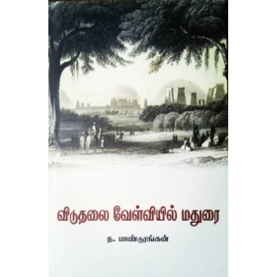 விடுதலை வேள்வியில் மதுரை