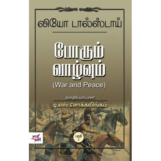 போரும் வாழ்வும் (3 பாகங்கள்) | War And Peace