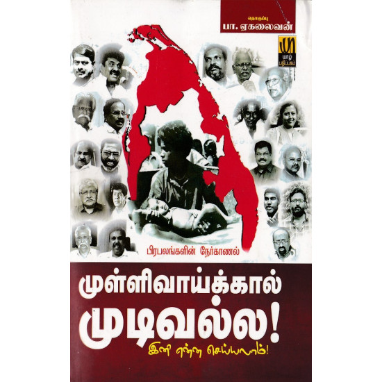 முள்ளிவாய்க்கால் முடிவல்ல (இனி என்ன செய்யலாம்): ராஜீவ்காந்தி படுகொலை