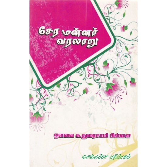 சேர மன்னர் வரலாறு