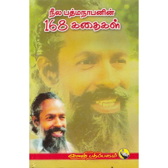 நீல பத்மநாபன்168 சிறுகதைகள்