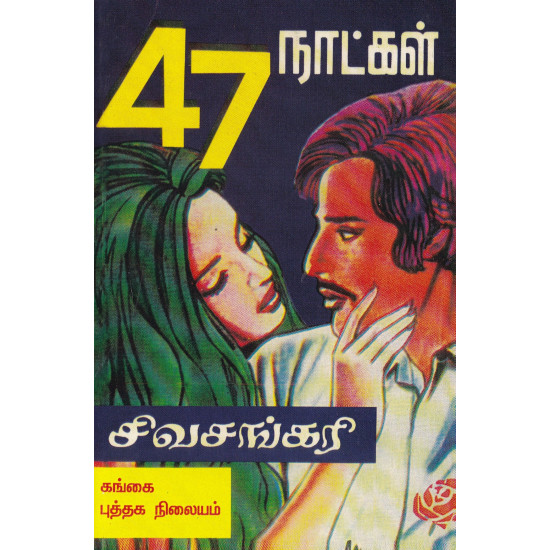 47 நாட்கள்