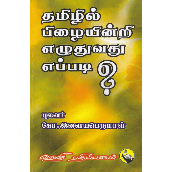 தமிழில் பிழையின்றி எழுதுவது எப்படி?