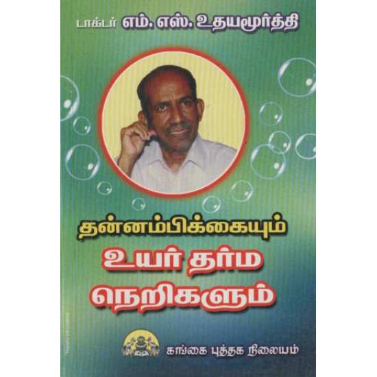 தன்னம்பிக்கையும் உயர் தர்ம நெறிகளும்