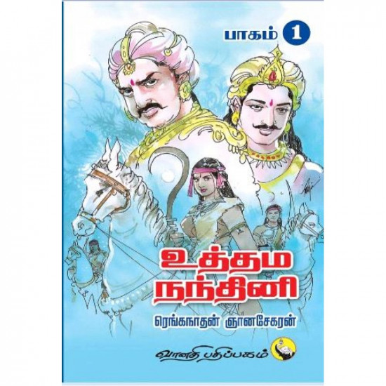 உத்தம நந்தினி (பாகம் 1&2)