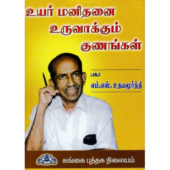 உயர் மனிதனை உருவாக்கும் குணங்கள்