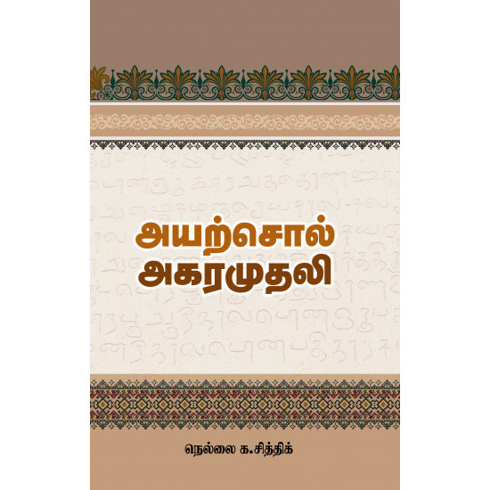 அயற்சொல் அகரமுதலி