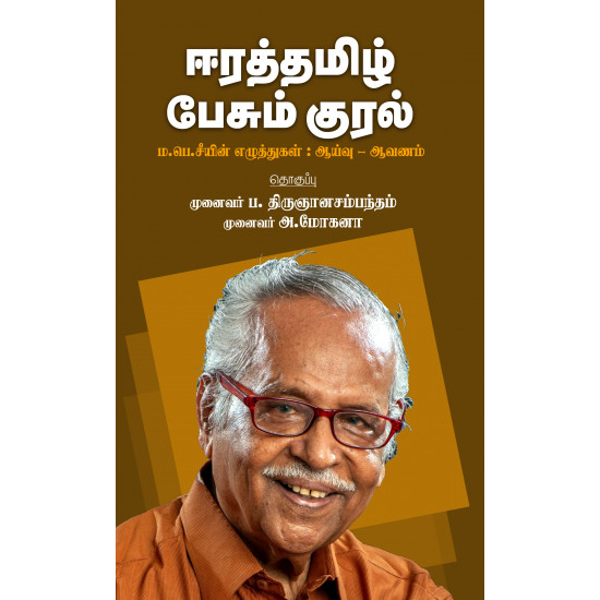 ஈரத்தமிழ் பேசும் குரல் - ம.பெ.சீயின் எழுத்துகள் : எழுத்து - ஆய்வு