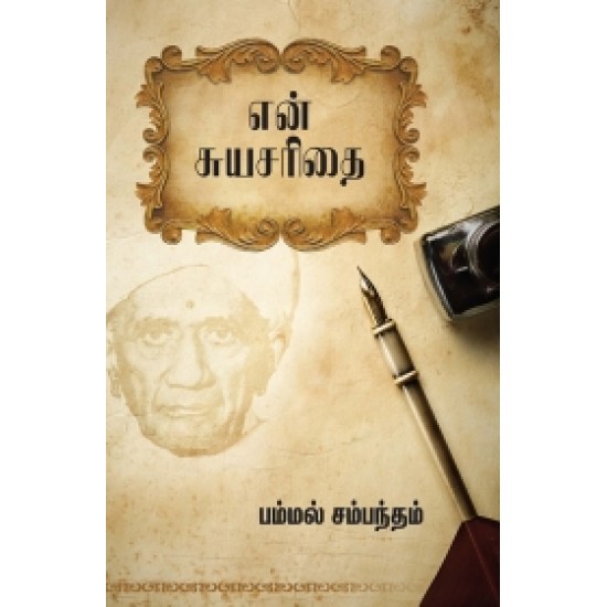 என் சுயசரிதை (பம்மல் சம்பந்தம்)