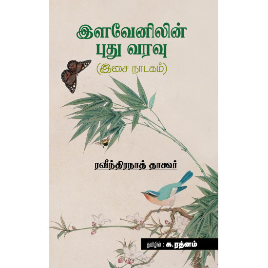 இளவேனிலின் புதுவரவு (இசை நாடகம்)