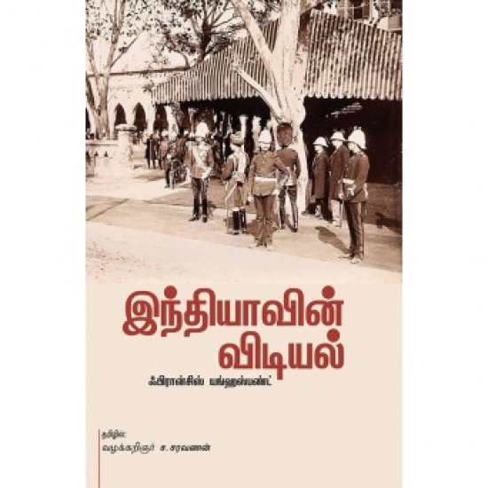 இந்தியாவின் விடியல்(வரலாறு)