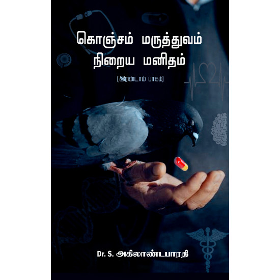 கொஞ்சம் மருத்துவம் நிறைய மனிதம் (பாகம் 2)