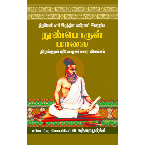 நுண்பொருள் மாலை