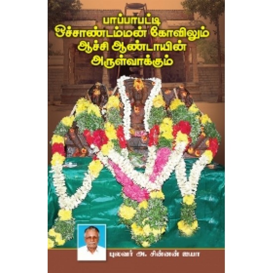 பாப்பாபட்டி ஒச்சாண்டம்மன் கோவிலும் ஆச்சி ஆண்டாயின் அருள்வாக்கும்