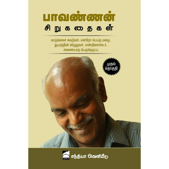 பாவண்ணன் சிறுகதைகள் (முதல் தொகுதி)