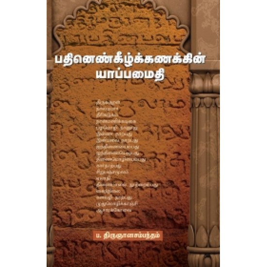 பதினெண்கீழ்க்கணக்கின் யாப்பமைதி