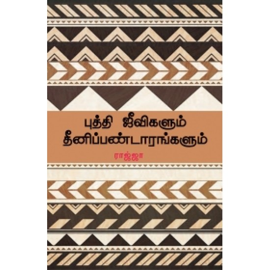 புத்தி ஜீவிகளும் தீனிப்பண்டாரங்களும்