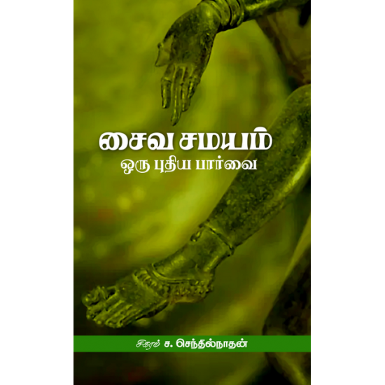 சைவ சமயம் ஒரு புதிய பார்வை