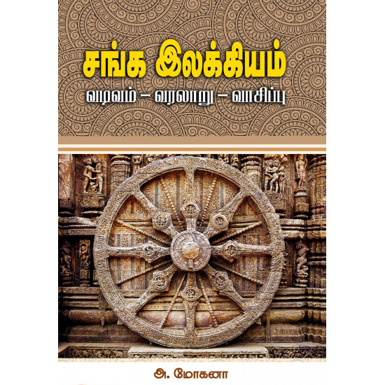 சங்க இலக்கியம்: வடிவம் - வரலாறு - வாசிப்பு