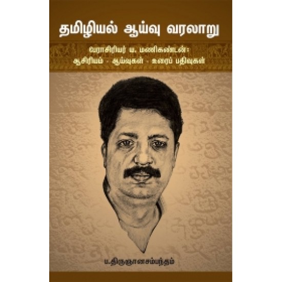 தமிழியல் ஆய்வு வரலாறு