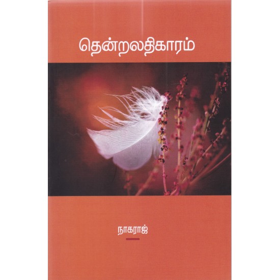 தென்றலதிகாரம்