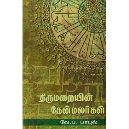 திருமறையின் தேன்மலர்கள்