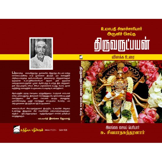 திருவருட்பயன் விளக்க உரை