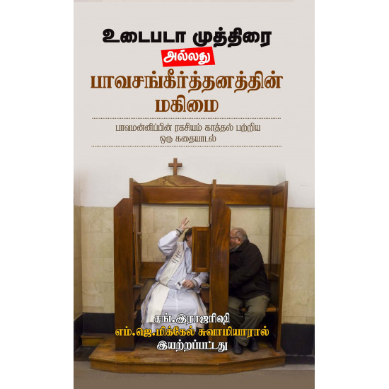 உடைபடா முத்திரை அல்லது பாவசங்கீர்த்தனத்தின் மகிமை