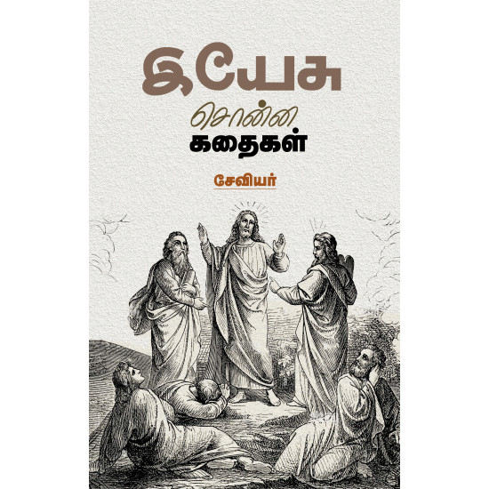 இயேசு சொன்ன கதைகள்