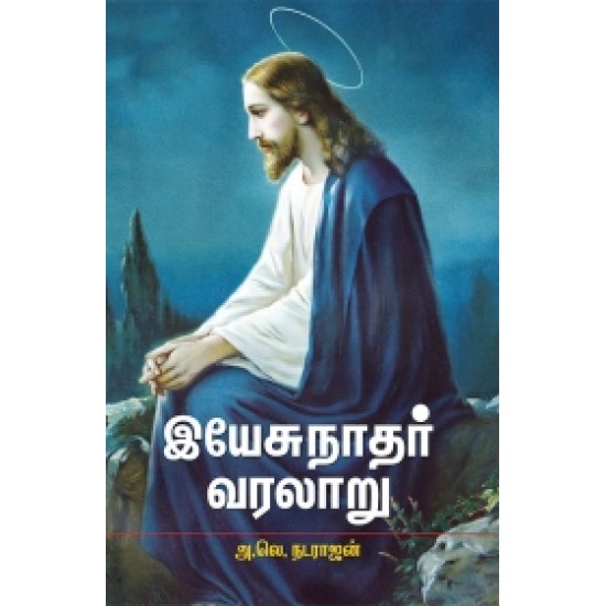 இயேசுநாதர் வரலாறு